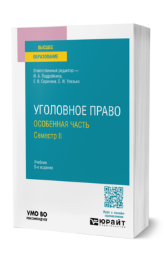 Уголовное право. Особенная часть. Семестр II
