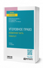 Уголовное право. Особенная часть. Семестр II