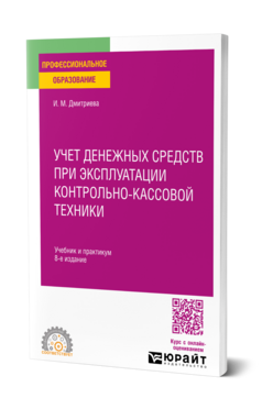 Учет денежных средств при эксплуатации контрольно-кассовой техники