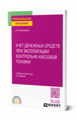 Учет денежных средств при эксплуатации контрольно-кассовой техники