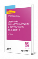 Экономика природопользования и экологический менеджмент