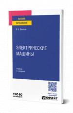 Электрические машины
