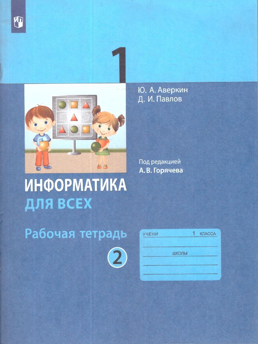 Информатика для всех 1 класс. Рабочая тетрадь. Часть 2