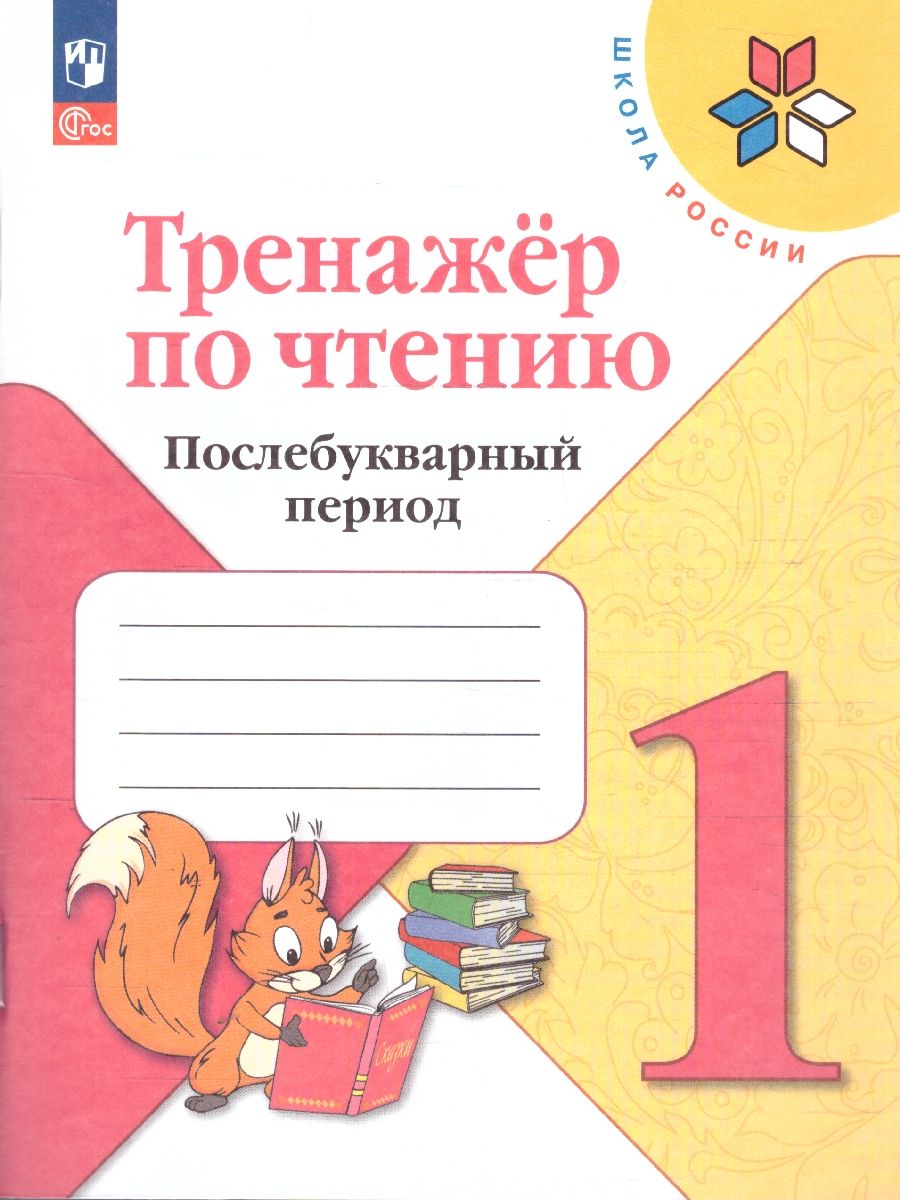 Тренажёр по чтению 1 класс. Послебукварный период. УМК "Школа России". ФГОС