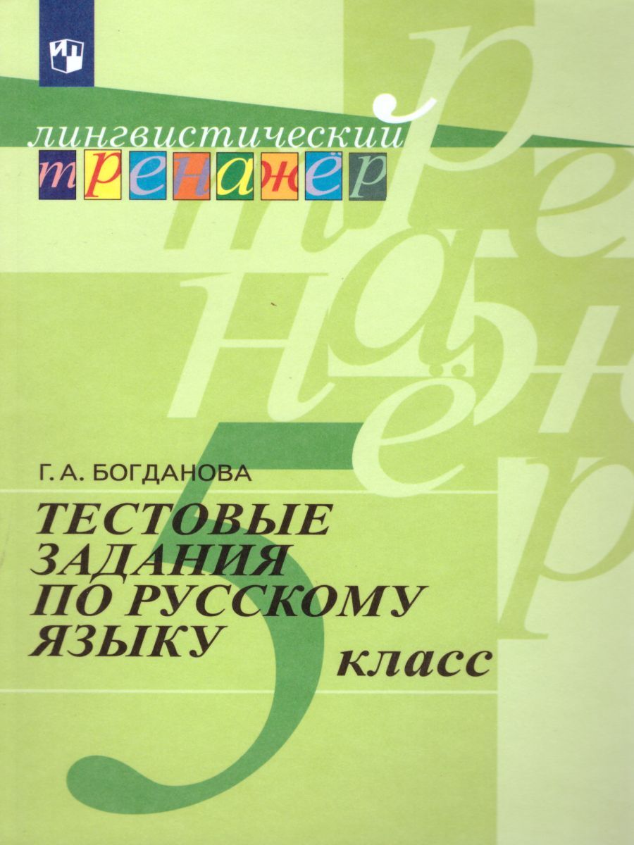 Русский язык 5 класс. Тестовые задания