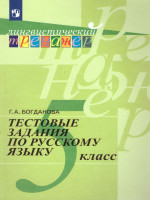 Русский язык 5 класс. Тестовые задания