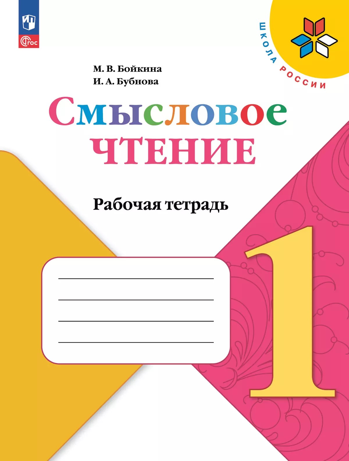 Литературное чтение 1 класс. Смысловое чтение. УМК "Школа России". ФГОС