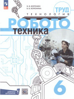 Труд (технология) 6 класс. Робототехника. Учебное пособие