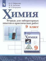 Химия 9 класс. Тетрадь для лабораторных опытов и практических работ
