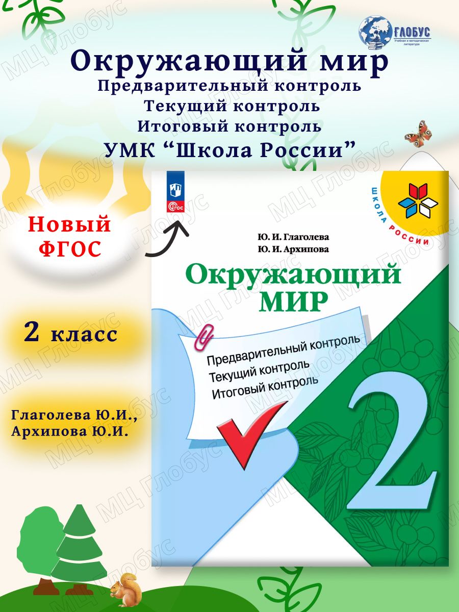 Окружающий мир 2 класс. Предварительный, текущий, итоговый контроль. УМК Школа России. Новый ФП ФГОС