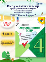 Окружающий мир 4 класс. Предварительный, текущий, итоговый контроль. УМК Школа России. Новый ФП ФГОС