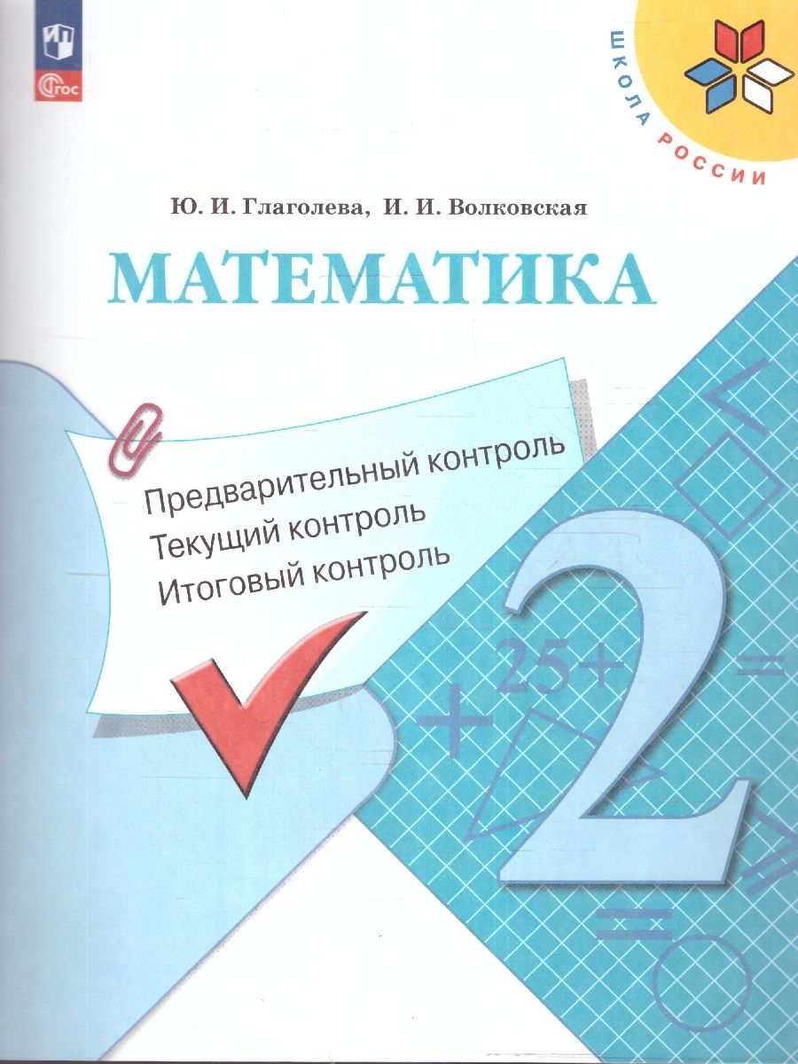 Математика 2 класс. КИМ. Предварительный, текущий, итоговый контроль (ФП2022)