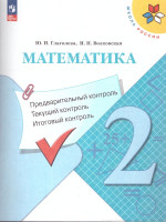 Математика 2 класс. КИМ. Предварительный, текущий, итоговый контроль (ФП2022)