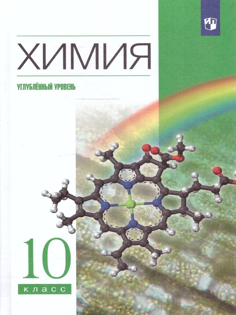 Химия 10 класс. Углубленный уровень. Учебник. ВЕРТИКАЛЬ