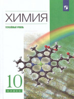 Химия 10 класс. Углубленный уровень. Учебник. ВЕРТИКАЛЬ