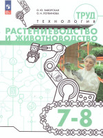 Труд (технология) 7-8 классы. Растениеводство и животноводство. Учебное пособие