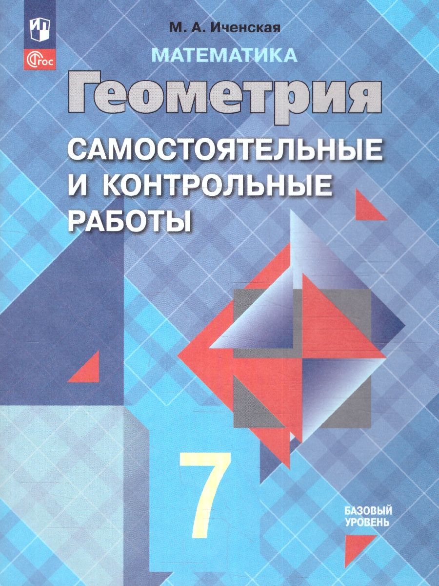 Геометрия 7 класс. Самостоятельные и контрольные работы. Новый ФП. ФГОС