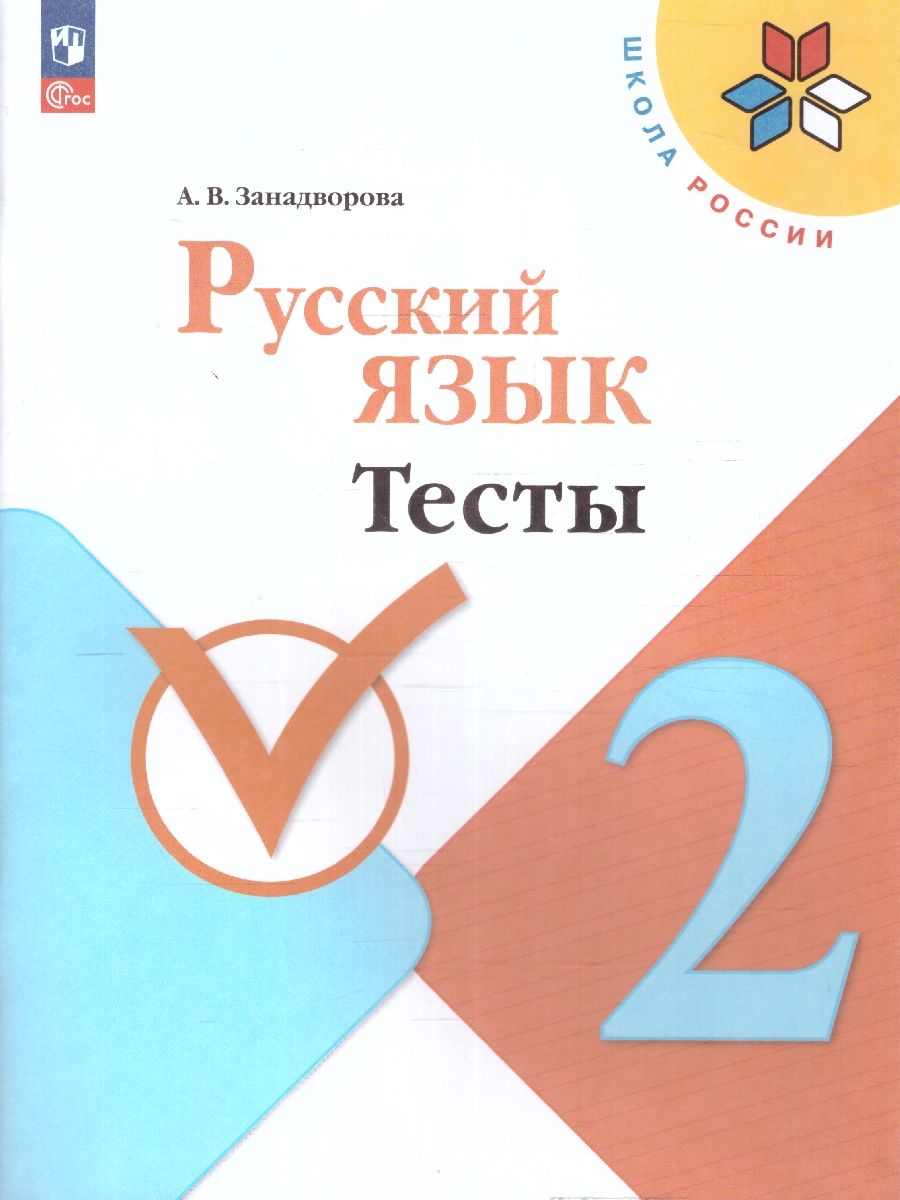 Русский язык 2 класс. Тесты. УМК Школа России. Новый ФП. ФГОС