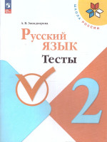 Русский язык 2 класс. Тесты. УМК Школа России. Новый ФП. ФГОС