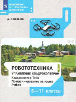 Робототехника 8-11 классы. Управление квадрокоптером. Учебное пособие