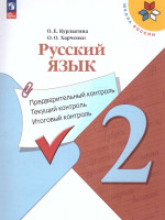 Русский язык 2 класс. Предварительный, текущий, итоговый контроль. Новый ФП. ФГОС