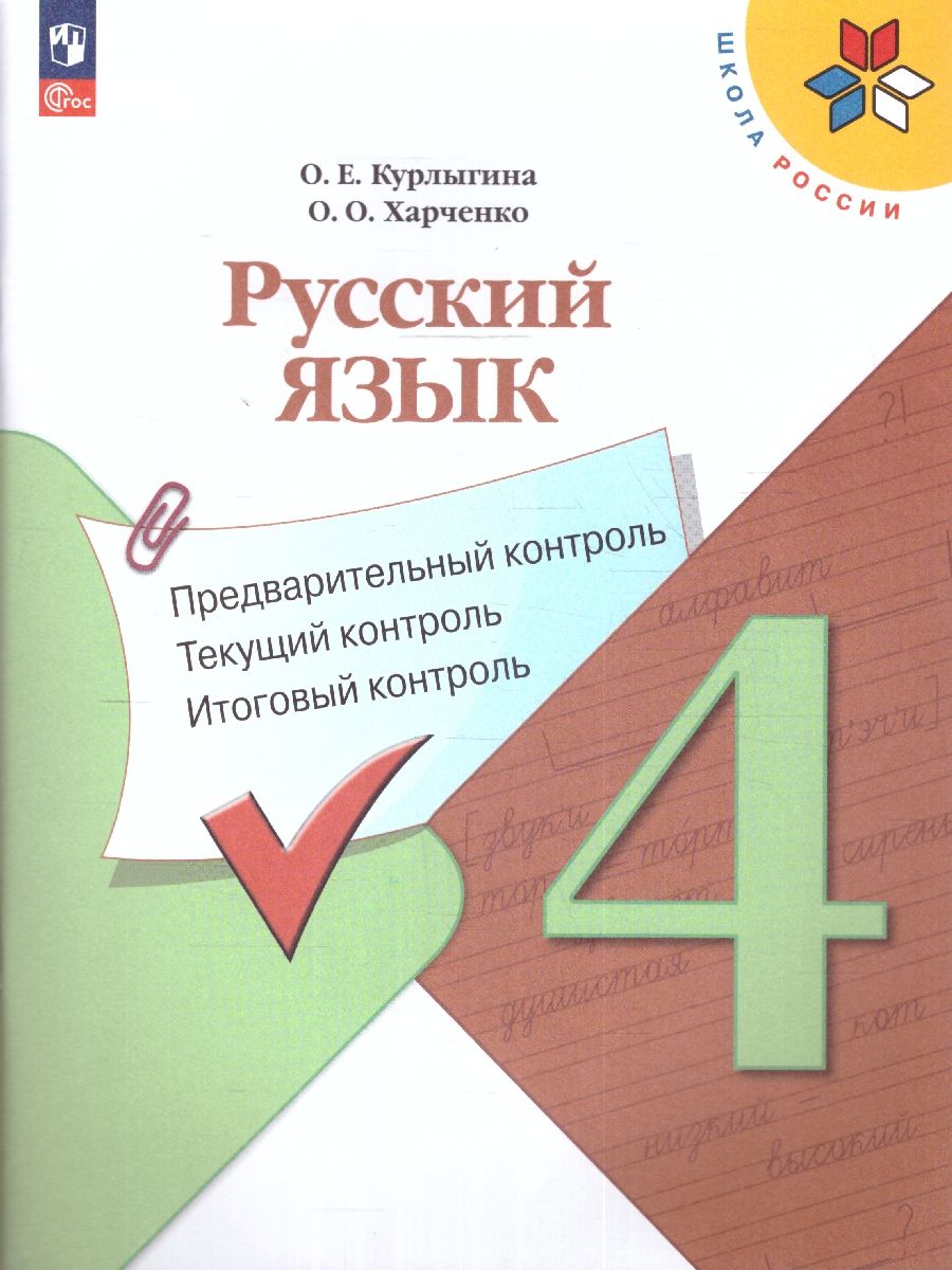 Русский язык 4 класс. Предварительный, текущий, итоговый контроль. Новый ФП. ФГОС