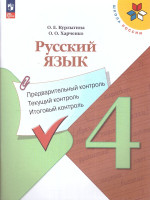 Русский язык 4 класс. Предварительный, текущий, итоговый контроль. Новый ФП. ФГОС