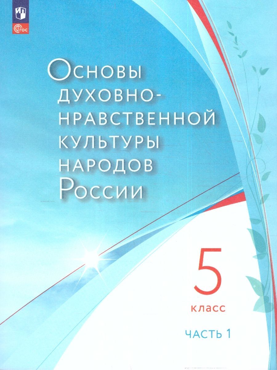 ОДНК народов России. 5 класс . В 2-х частях. Часть 1. Учебное пособие
