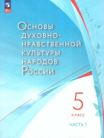 ОДНК народов России. 5 класс . В 2-х частях. Часть 1. Учебное пособие