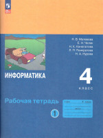 Информатика: рабочая тетрадь для 4 класса: в 2-частях. Часть 1