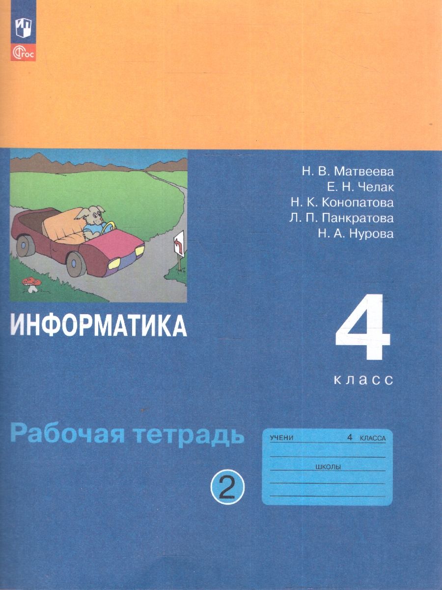 Информатика: рабочая тетрадь для 4 класса: в 2-частях. Часть 2