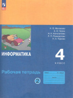 Информатика: рабочая тетрадь для 4 класса: в 2-частях. Часть 2