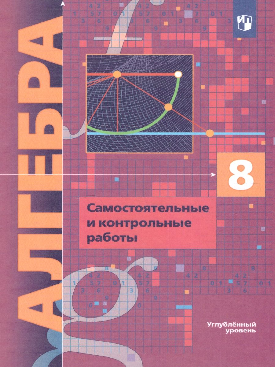 Алгебра 8 класс. Самостоятельные и контрольные работы. Углубленный уровень. ФГОС