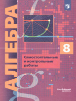 Алгебра 8 класс. Самостоятельные и контрольные работы. Углубленный уровень. ФГОС
