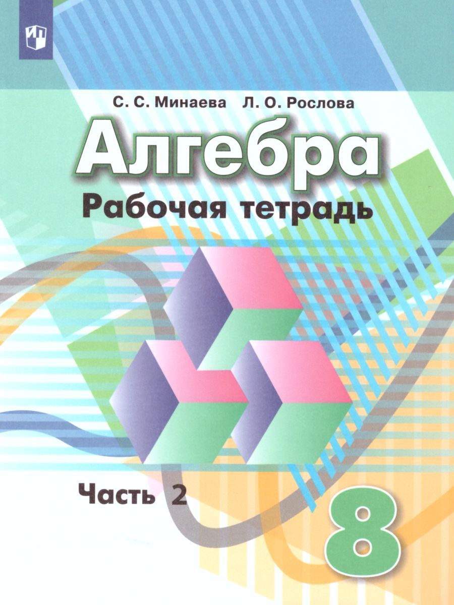 Алгебра 8 класс. Рабочая тетрадь в 2-х частях. Часть 2. К учебнику Дорофеева. ФГОС