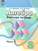 Алгебра 8 класс. Рабочая тетрадь в 2-х частях. Часть 2. К учебнику Дорофеева. ФГОС