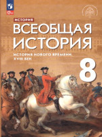 Всеобщая история 8 класс. История Нового времени. 18 век. Новый ФП. ФГОС