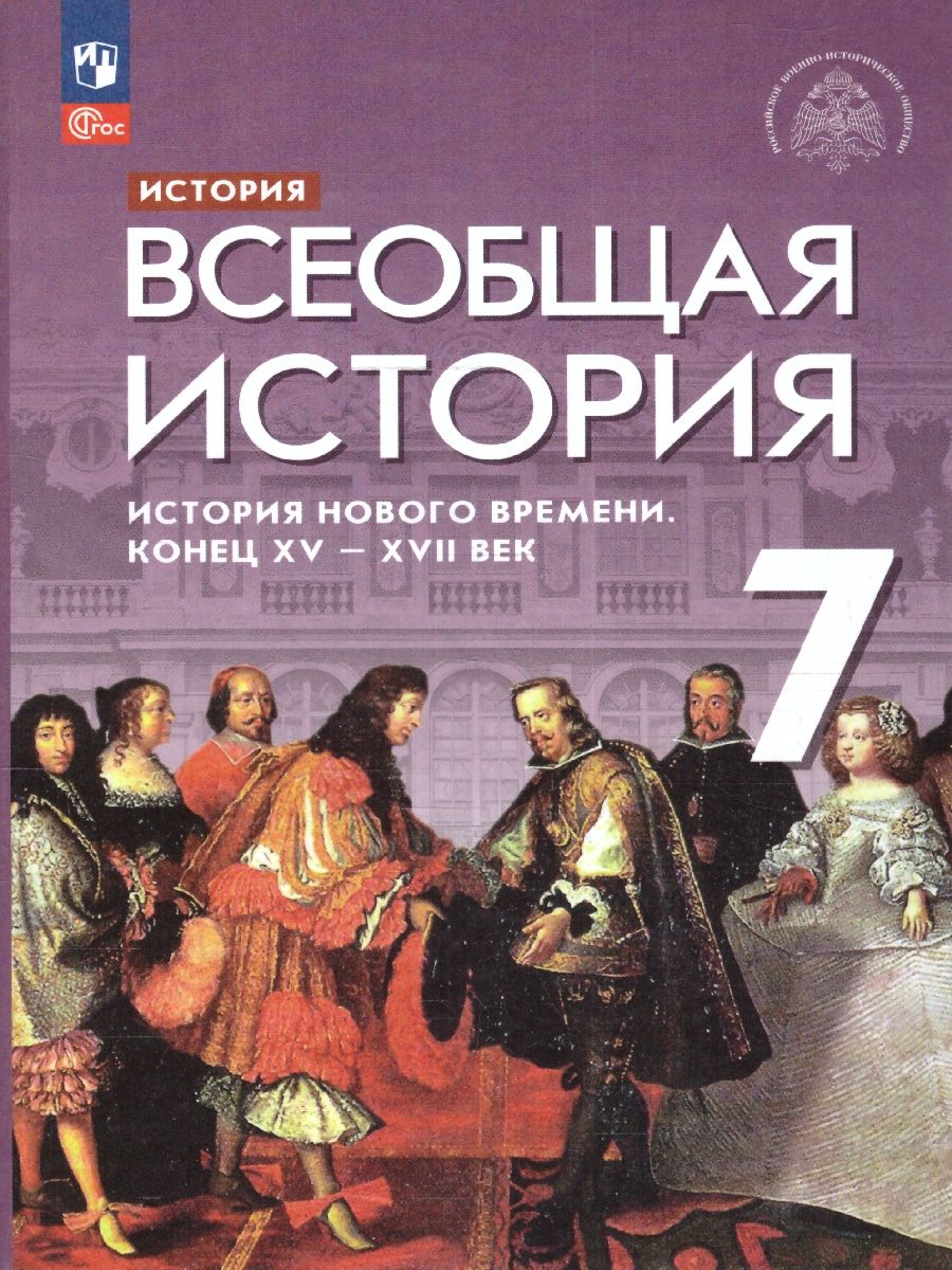 Всеобщая история 7 класс. История Нового времени. Конец 15 - 17 век. Новый ФП. ФГОС