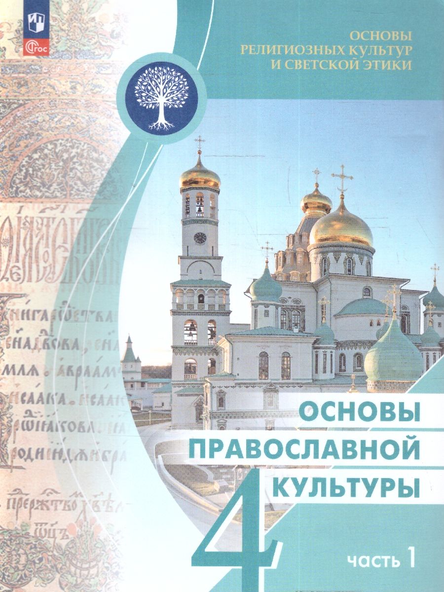 Основы православной культуры. 4 класс. В 2-х частях. Часть 1. Учебник (ФП2022)