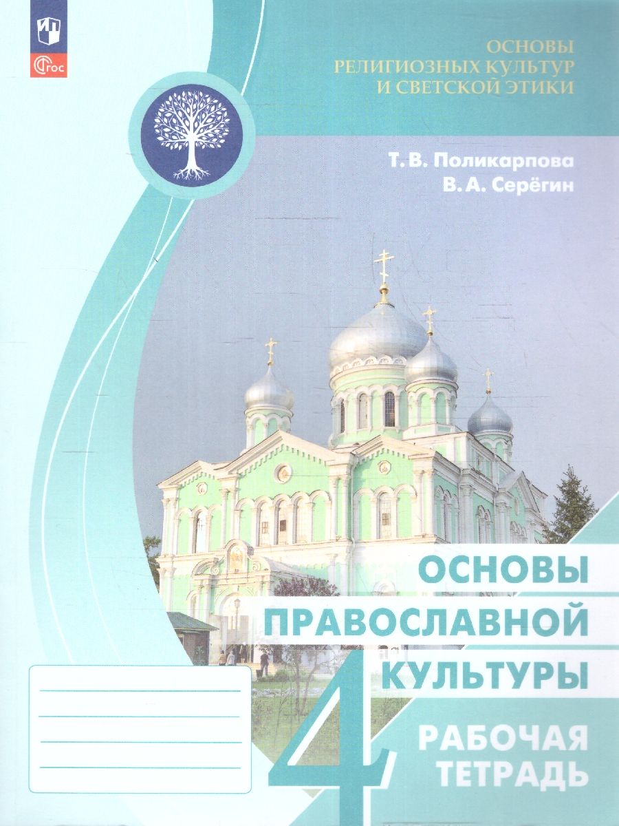 Основы православной культуры 4 класс. Рабочая тетрадь. ОРКиСЭ. Новый ФП. ФГОС