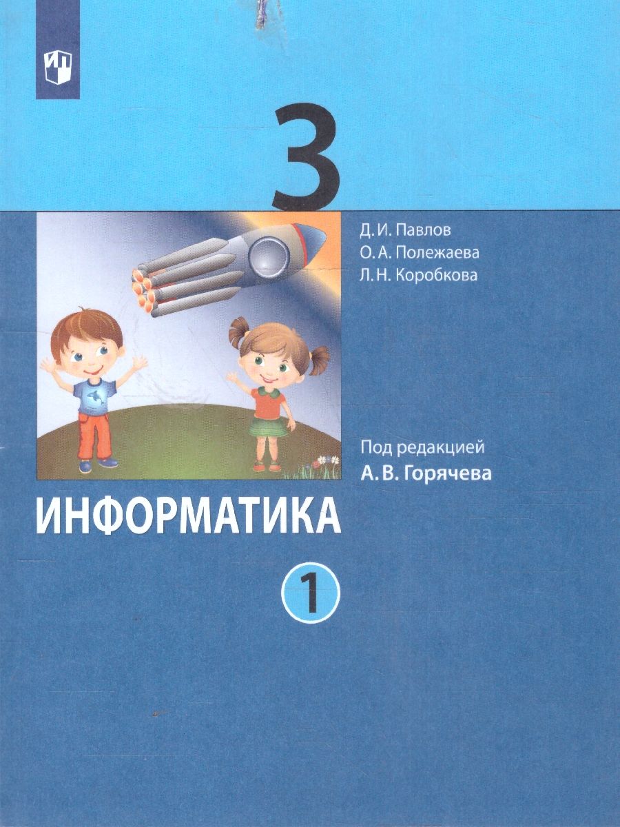 Информатика 3 класс. Учебник. В 2-частях. Часть 1