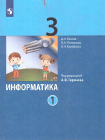 Информатика 3 класс. Учебник. В 2-частях. Часть 1
