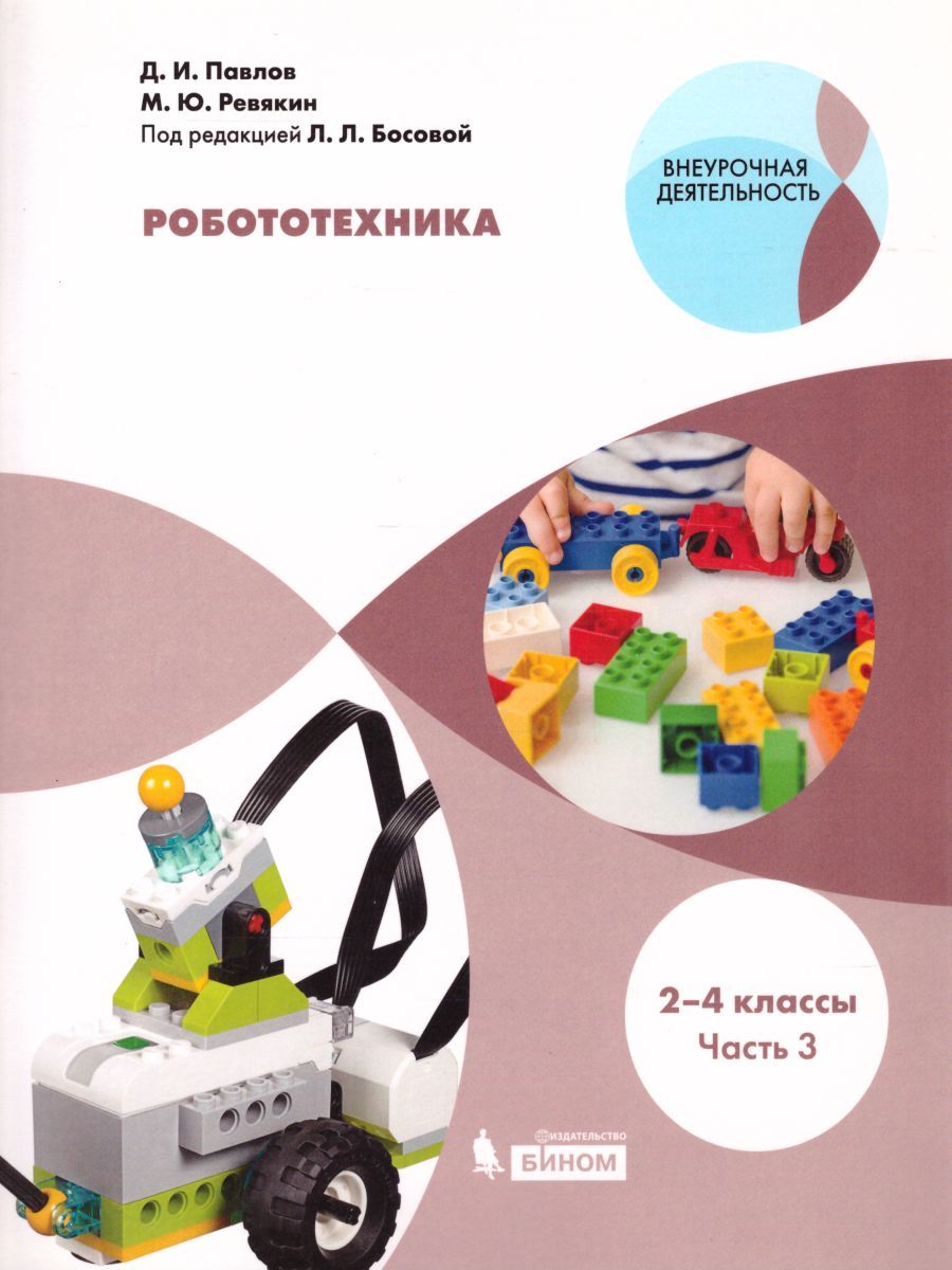 Робототехника 2-4 классы. Учебное пособие в 4-х частях. Часть 3