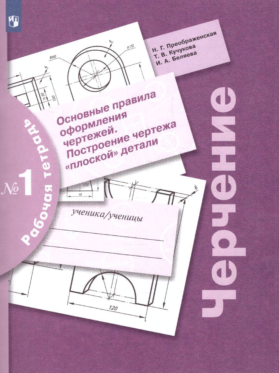 Черчение. Основные правила оформления чертежей. Построение чертежа "плоской" детали. Рабочая тетрадь №1