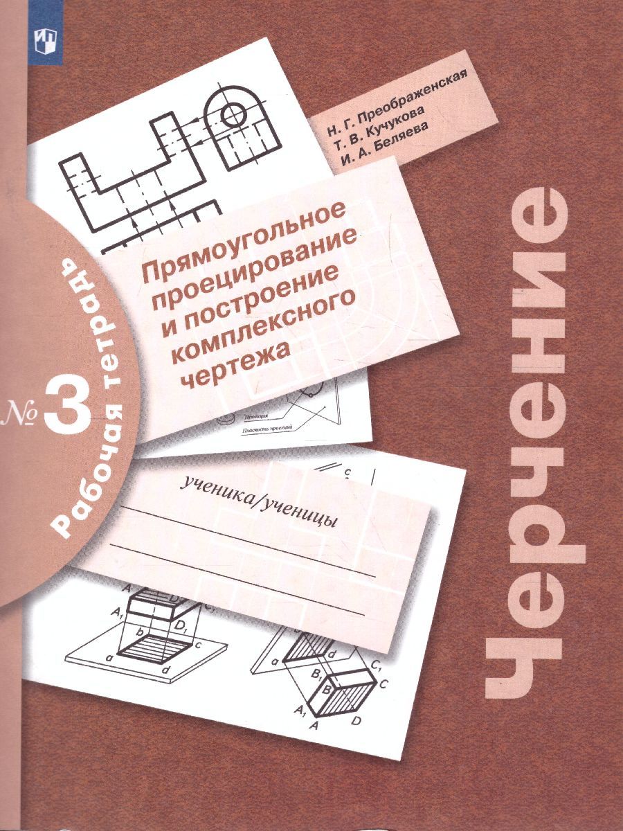 Черчение. Прямоугольное проецирование и построение комплексного чертежа. Рабочая тетрадь №3
