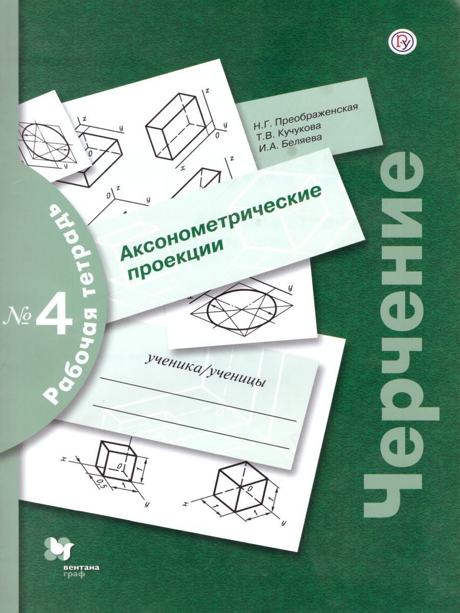 Черчение. Аксонометрические проекции. Рабочая тетрадь №4