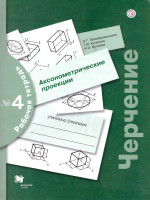 Черчение. Аксонометрические проекции. Рабочая тетрадь №4