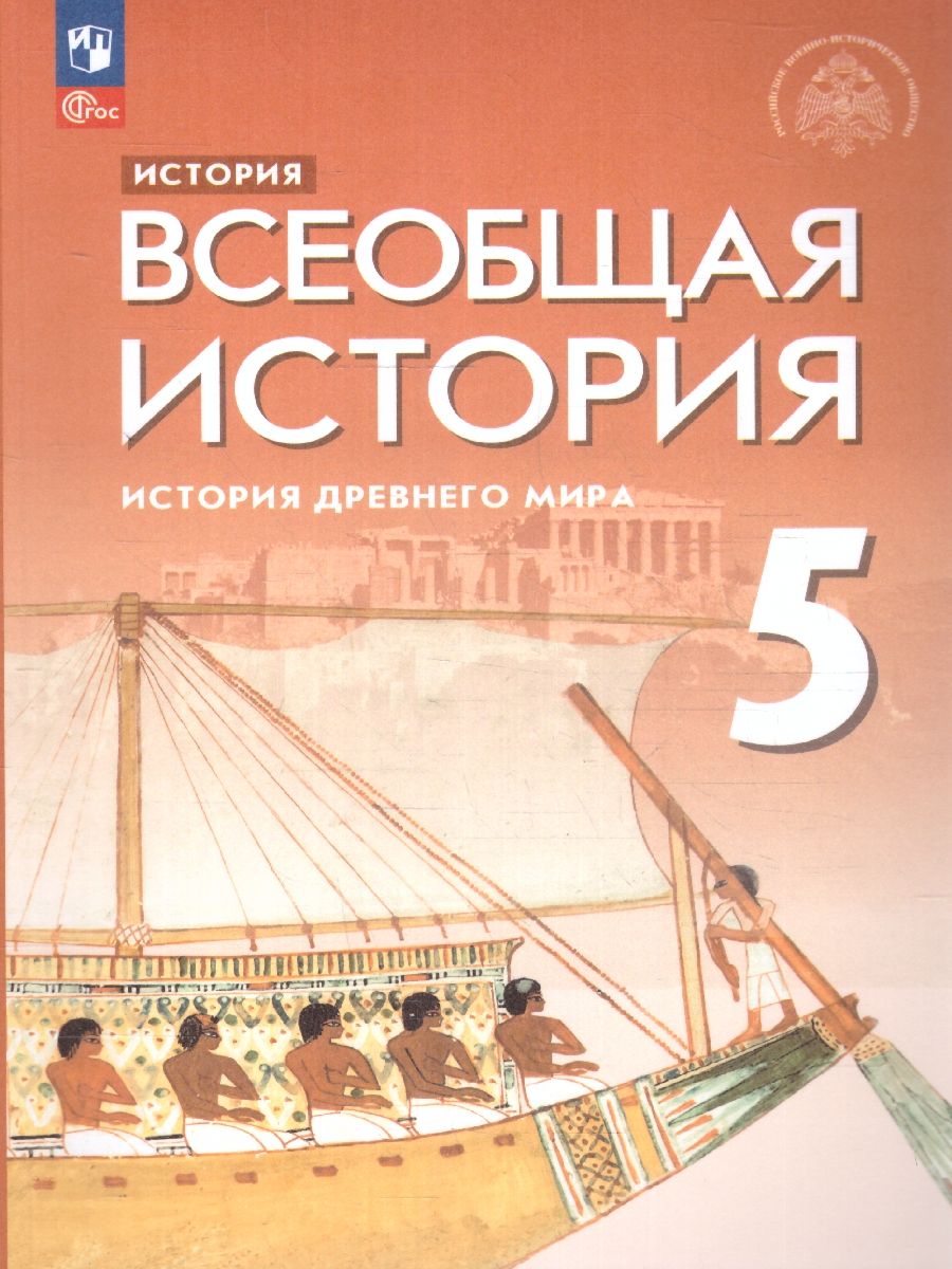 Всеобщая история 5 класс. История Древнего мира. Новый ФП. ФГОС
