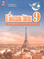 Французский язык 9 класс. Синяя птица. Сборник упражнений