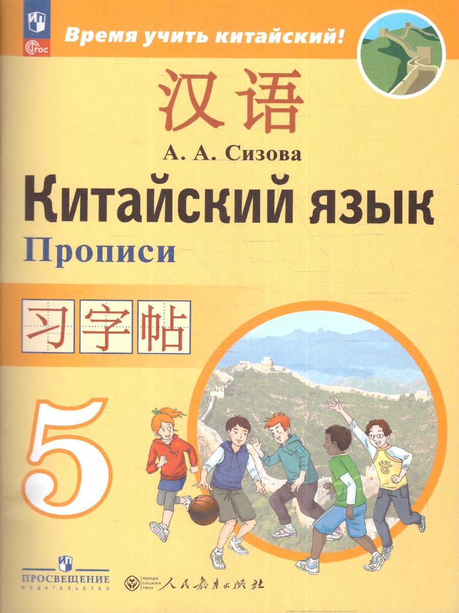Китайский язык 5 класс. Второй иностранный. Прописи